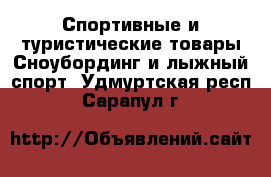 Спортивные и туристические товары Сноубординг и лыжный спорт. Удмуртская респ.,Сарапул г.